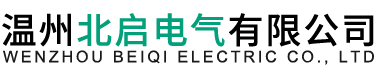 ISO 認證-溫州北啟電氣有限公司-官網